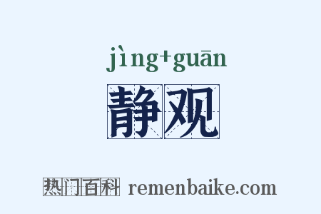 静观是什么意思的图片